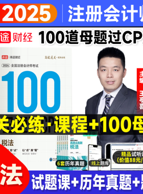 2024高途财经注册会计师100母题过CPA题库考试习题考试资料题库税法注会单本习题搭教材讲义轻一网课三色笔记大蓝本cpa题库默写本