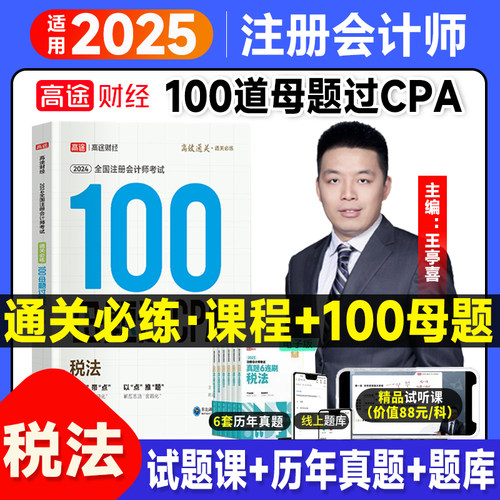 高途财经注册会计师100母题过CPA