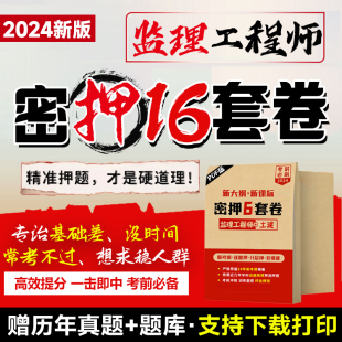 2024年监理注册工程师考试押题密卷土建交通水利增项电子资料大全密训考前冲刺笔记历年真题试卷刷习题库四色笔记网课