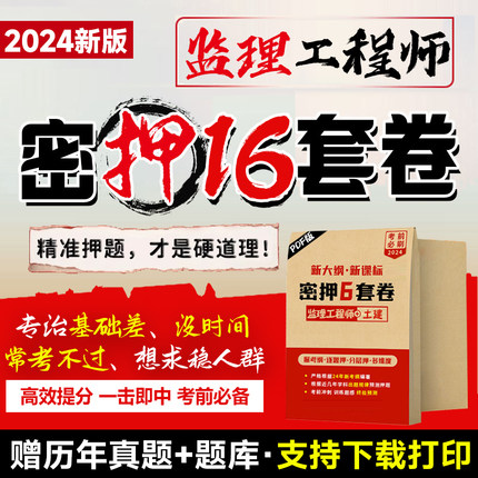 2024年监理注册工程师考试押题密卷土建交通水利增项电子资料大全密训考前冲刺笔记历年真题试卷刷习题库四色笔记网课