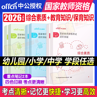 中公教资考试资料2026上半年小学中学幼儿园四色笔记默写本教师证资格考试重点学霸笔记教材科目一科二试卷教育能力综合素质