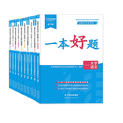 2025好老师云南专升本