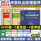 中医执业医师资格考试2024教材历年真题押题预测试卷强化训练3000题库中医执业助理医师用书2023实践技能康康笔记金英杰网课视频