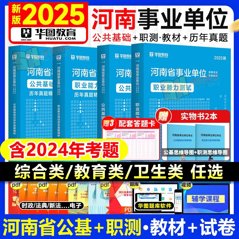 华图河南省事业编公共基础知识