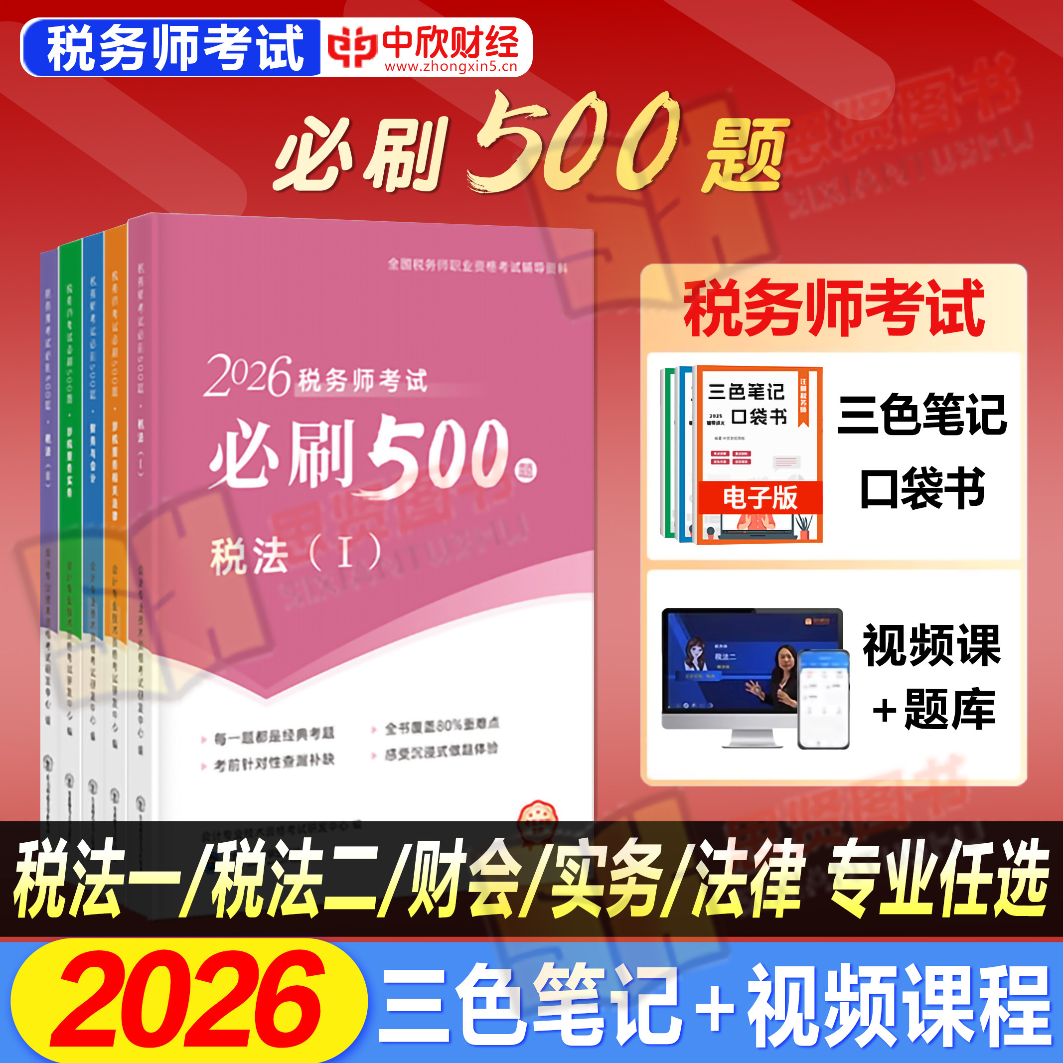 新版2026年税务师教材必刷500题全真模拟税法一二涉税服务实务法律财务与会计历年真题试卷题库