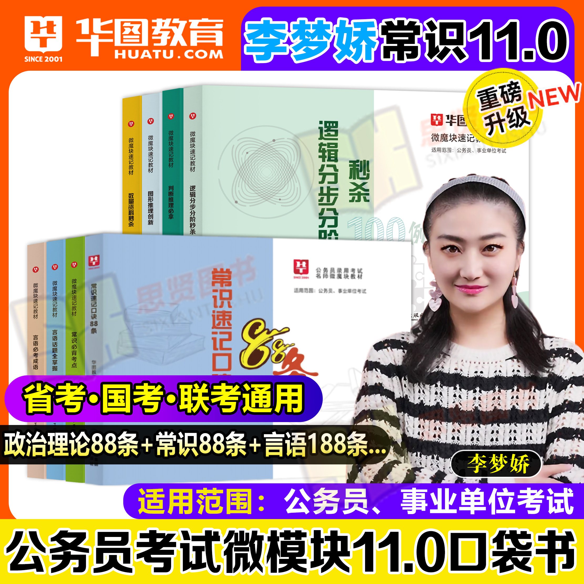华图李梦娇常识速记口诀88条10.0