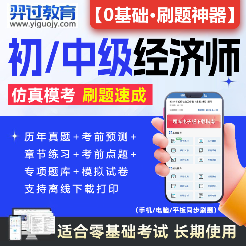 初级中级高级经济师题库软件