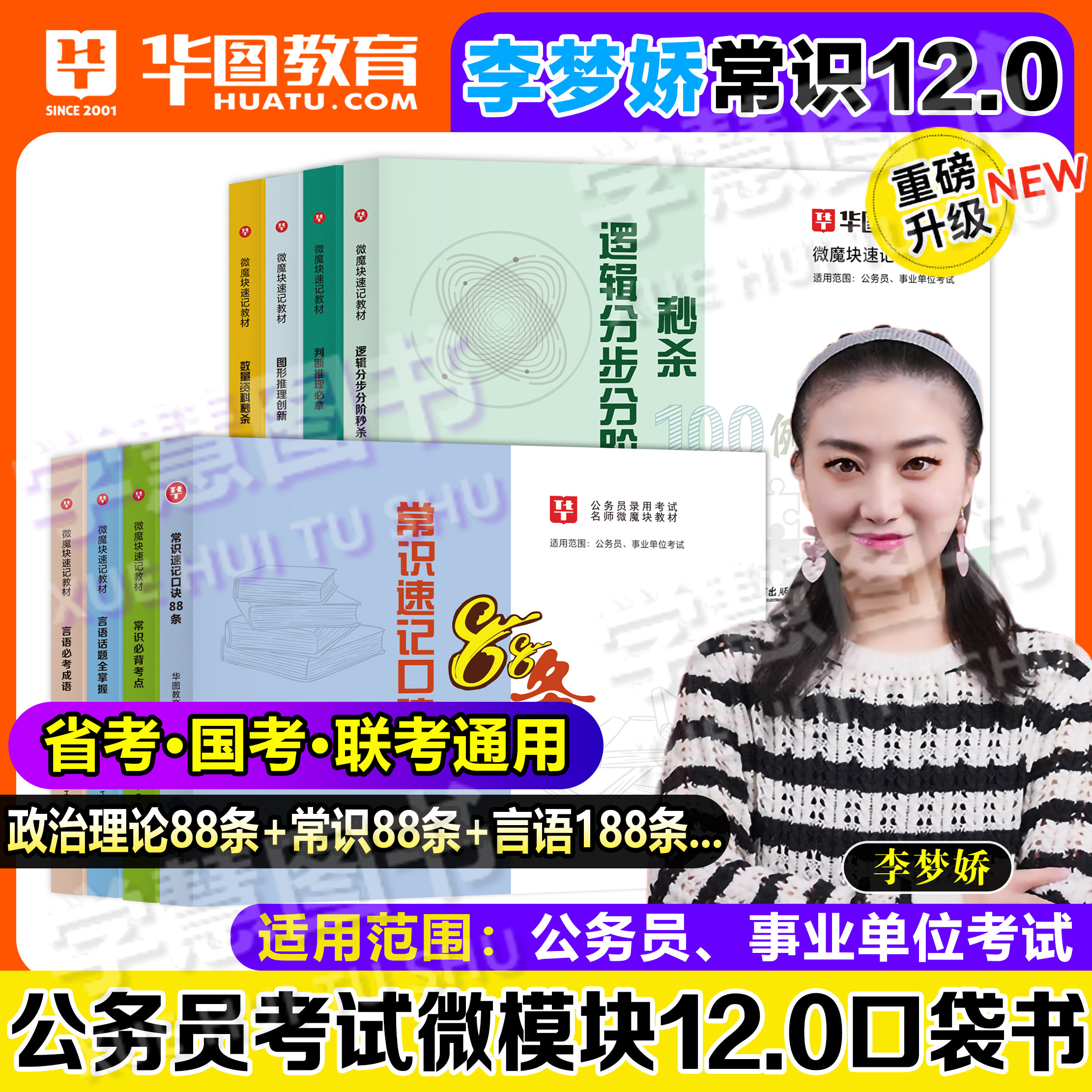 华图李梦娇常识速记口诀88条10.0