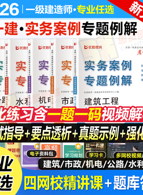 2026年一级建造师案例一本通专项突破分析三百300问建筑机电公路水利水电市政实务一建案例专题聚焦真题库口袋书王玮李四德24
