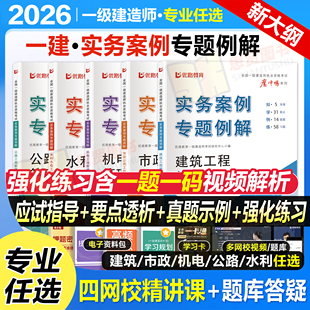 2026年一级建造师案例一本通专项突破分析三百300问建筑机电公路水利水电市政实务一建案例专题聚焦真题库口袋书王玮李四德24