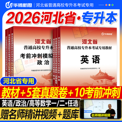 华腾新思专升本 2026河北省专接本英语政治高等数学教材必刷真题模拟试卷专升本复习资料2024专科升本科网络视频学历提升考试书籍