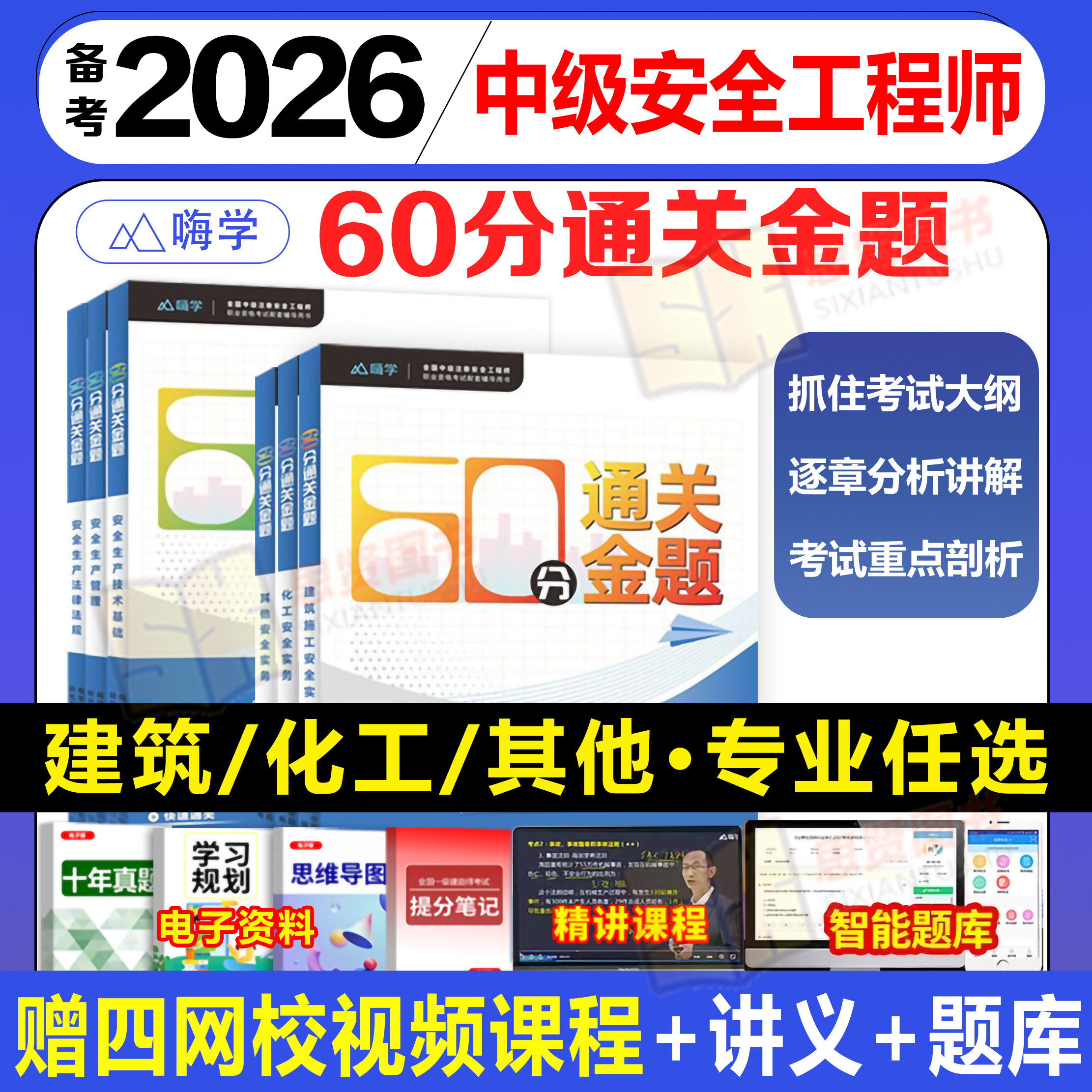 备考2026中级注册安全师工程师60分通关金题必刷题其他建筑化工法规管理技术章节习题题库视频电子题库嗨学注安教材