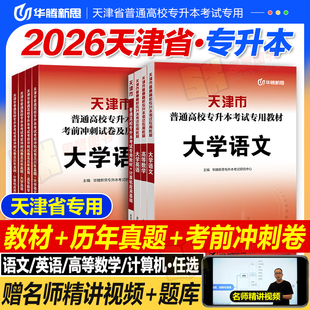 华腾新思专升本 天津市专升本复习资料2026大学语文英语高等数学计算机文化课教材必刷真题模拟试卷2024专科升本科网课视频考试书
