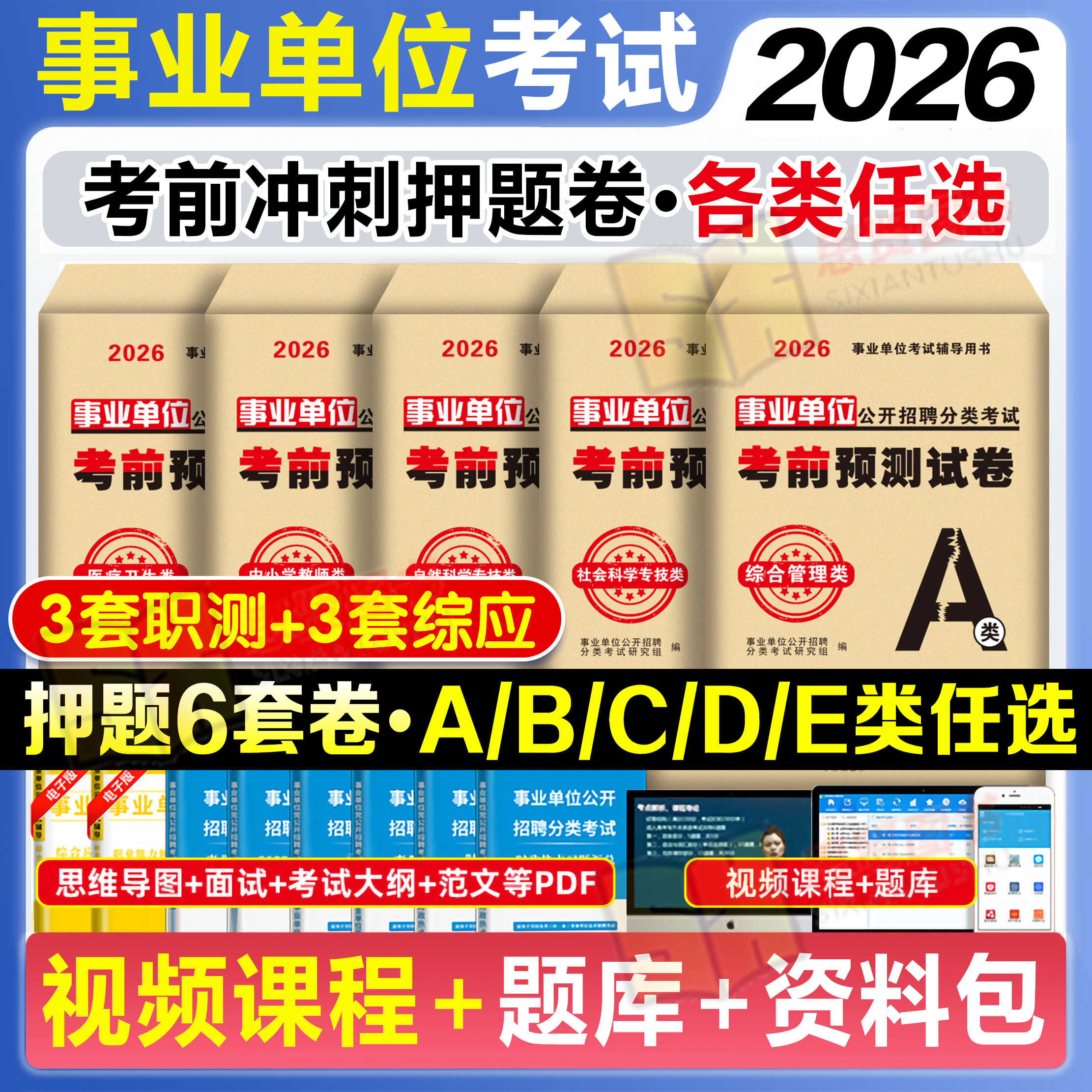 2026事业单位考试押题预测真题试卷abcde类事业编综合管理知识医疗卫生类社会科学自然科学专技中小学教师江苏浙江联考考试资料24