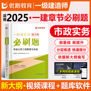 优路新大纲2025一级建造师市政刷题库一建通关必做1000题复习题集章节练习题千锤百炼李四德刷题软件历年真题胡宗强预测押破题密卷