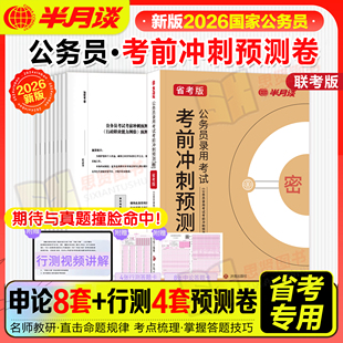 半月谈2026多省联考冲刺预测模拟试卷历年真题行测申论刷题重庆山西黑龙江宁夏江西云南陕西河北湖南北安徽贵州广东省考公务员考试