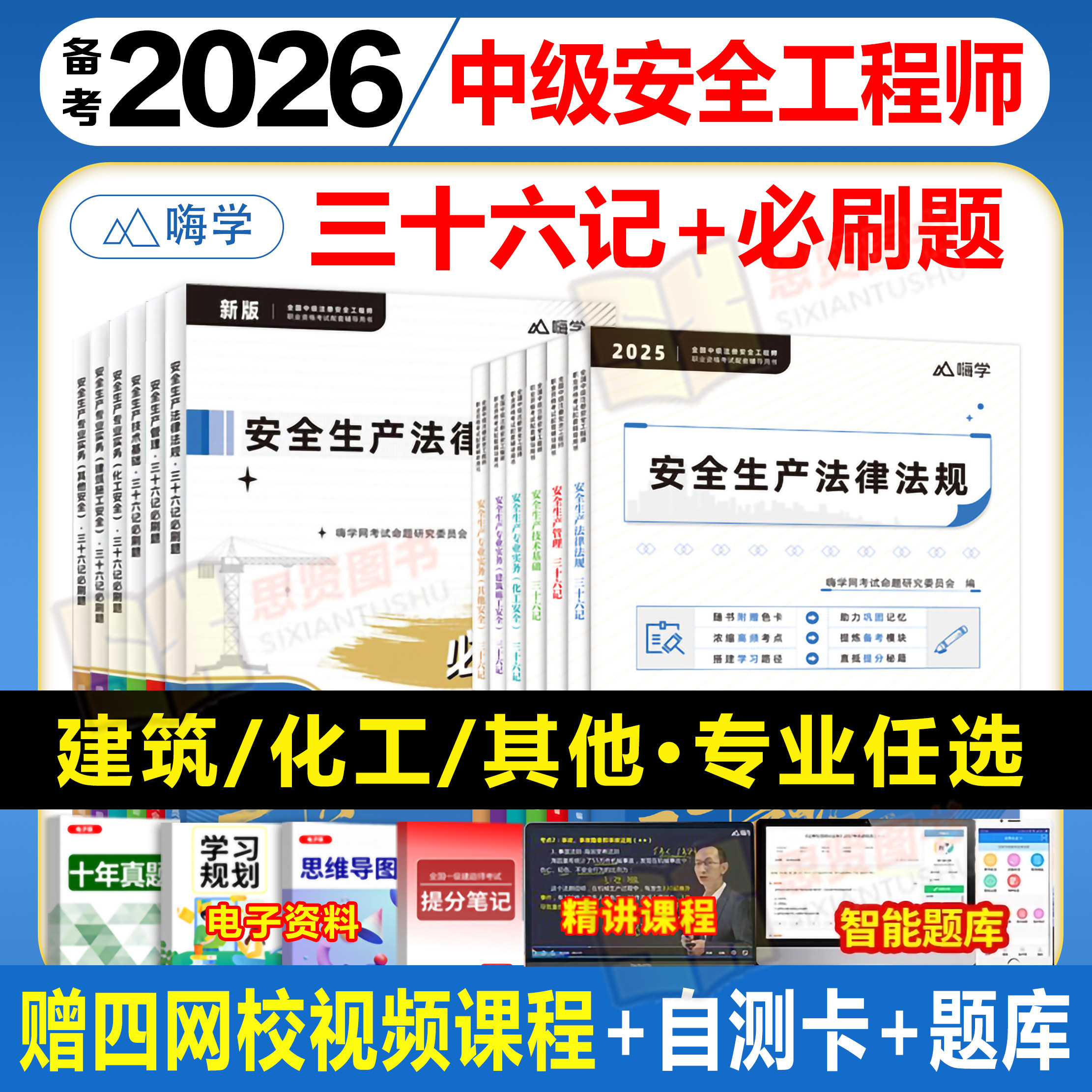 2026年注册安全师工程师三十六记必刷题教材学霸四色笔记其他化工建筑中级注安师嗨学36计历年真题试卷题库网课视频蓝宝典速记口诀