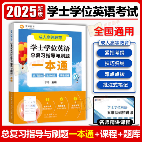 2025成人高等教育学士学位英语总复习指导与刷题一本通学考练人高等教育考试本科自考过包安徽湖北陕西山东广东省学位英语高考成