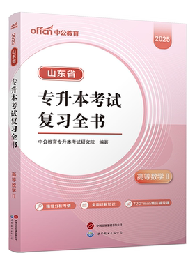 山东专升本高数二教材中公教育