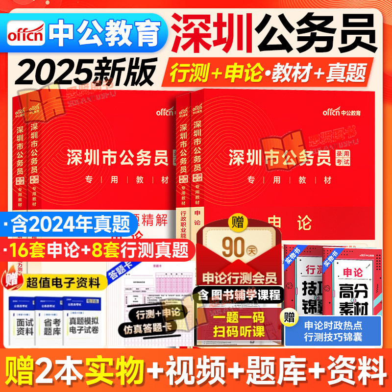 深圳市考历年真题中公2025深圳市公务员考试教材行测申论历年真题试卷行测5000题广东省深圳市考计算机财务审计素质测试教材真题卷