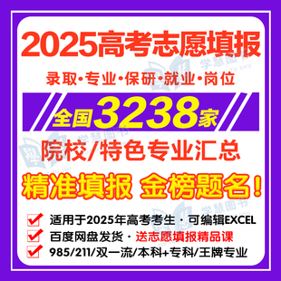 新2025年高考志愿填报指南全国院校特色专业介绍本科+专科Excel志愿填报精品课课程