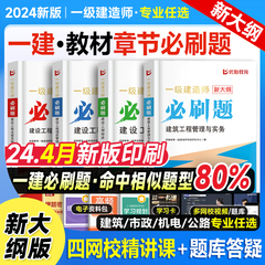 新大纲2024一建通关必做1000题一级建造师必刷题集历年真题建筑市政机电管理法规经济公路实务一建复习题集考前押题密卷千锤百炼题