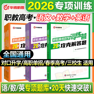 华腾新思2026职教高考数语英复习资料一点通20天强化训练必刷题