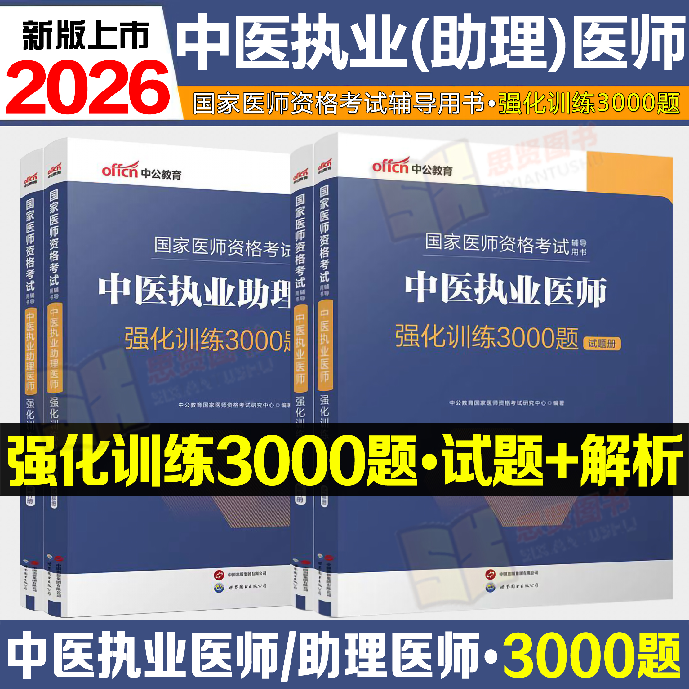 中公2026国家医师资格考试辅导用书中医执业助理医师强化训练3000题 中医执业医师强化训练3000题医师资格证备考资料