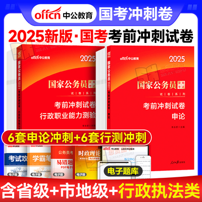 国考冲刺模拟预测试卷中公教育