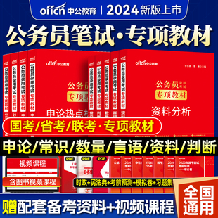 中公公考公务员考试专项教材2024年模块宝典国考考公省考用书资料分析数量关系申论素材范文行测5000题国家2025资料热点的标准表