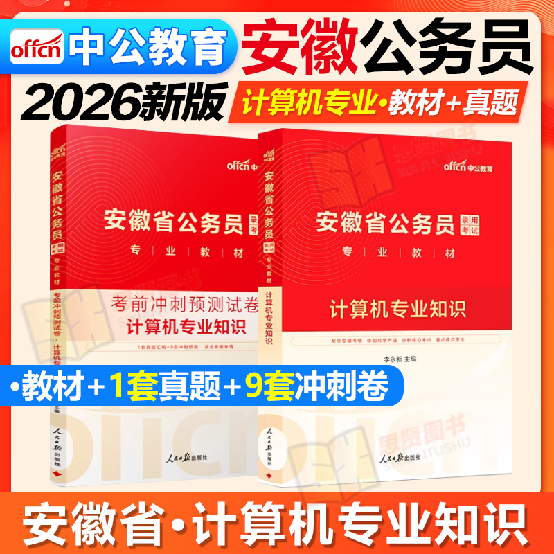 中公教育安徽省公务员计算机专业