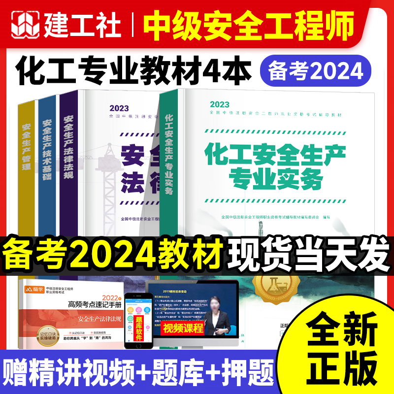 安全师工程师教材4本化工安全