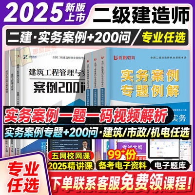 2025年案例实务二建案例200问王玮建筑实务李四德市政实务机电二级建造师案例分析专项突破强化一本通历年真题试卷伟教材网课300问