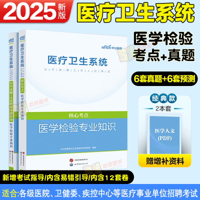 医学检验专业知识中公2025医疗卫生系统教材真题+模拟预测试卷烟台市卫生健康委员会所属事业单位卫生类岗检验类