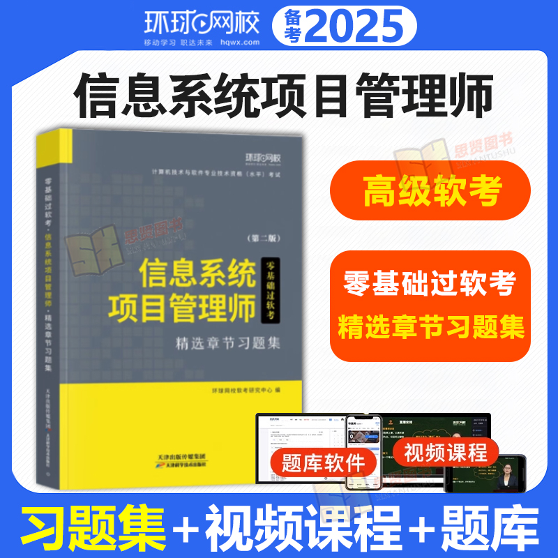软考2025年信息系统项目管理师高级章节题库习题集历年真题试卷计算机技术与软件专业技术资格水平考试用书教材管理工程师2023