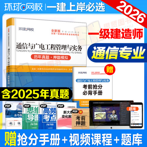 环球网校2025年一级建造师考试通信与广电历年真题库模拟试卷押题习题集刷题习题册一建实务教材习题资料必刷题试题练习题