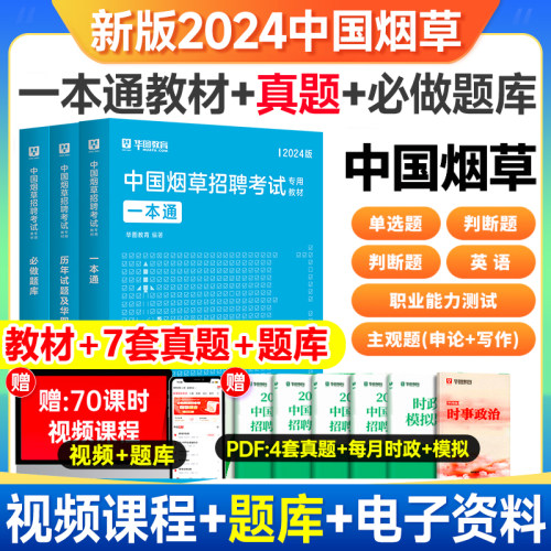华图中国烟草考试用书2024中国烟草招聘考试教材四川湖南上海贵州安徽烟草专卖局考试烟草公司考试行政职业能力测验烟草局考试资料