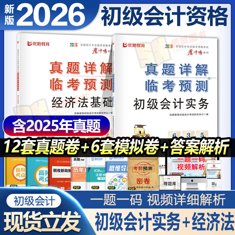 2026年初级会计职称历年真题试卷初级会计实务和经济法押题模拟预测含2025真题必刷题