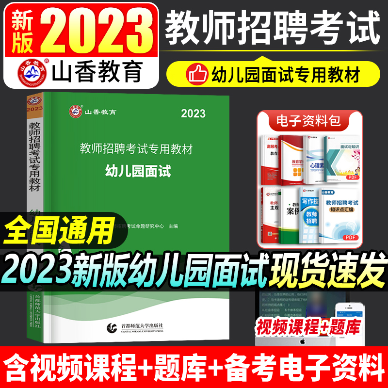 山香教育幼儿园教师招聘面试教材