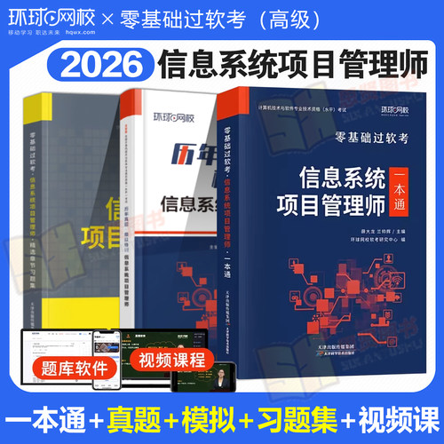 环球网校2026年软考高级信息系统项目管理师教材一本通零基础过软考章节习题集题库计算机技术与软件专业技术资格考试系统集成