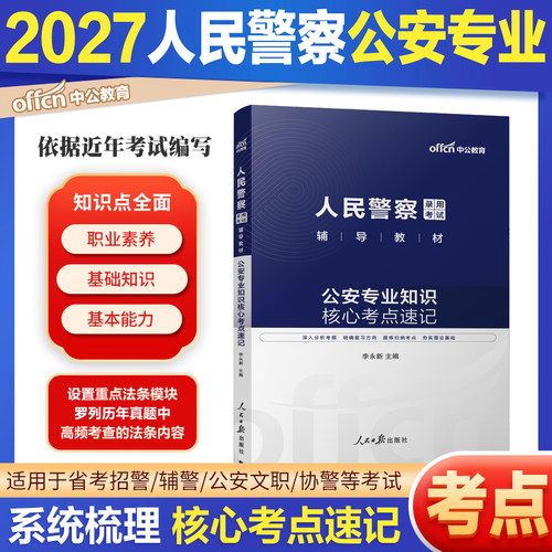 人民警察公安专业知识核心考点