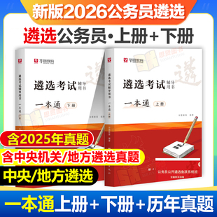 遴选教材网课华图2026年党政机关遴选公务员考试教材历年真题库试卷笔试模块宝典写作公基案例分析资料材料中央地方遴选考试资料