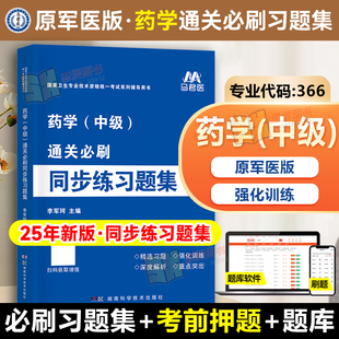 药学中级366通关必刷同步练习题集2025新版卫生专业技术资格考试教材应试指导急救包考前冲刺模拟试题军医版主管药师历年真题试卷