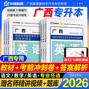 华腾新思广西专升本复习资料2026专升本语文英语数学教材必刷历年真题模拟试卷2025广西壮族自治区专科升本科网课视频考试书籍资料