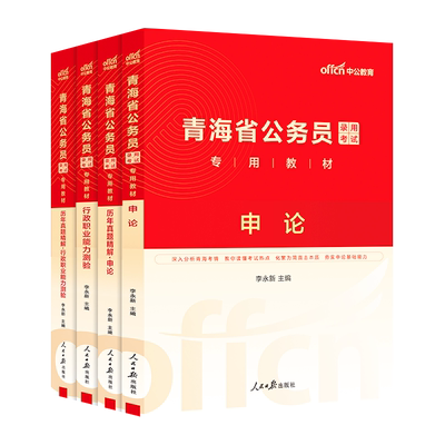 中公公考青海省公务员考试用书2025青海省考公务员教材行测申论李永新历年真题试卷题库行政职业能力测验乡镇招警选调生青海公务员