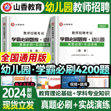 山香新版2024年幼儿园教师招聘考试用书刷题库4200题教材真题学前教育理论基础河南北山东安徽广东西四川江苏省幼儿园教师考编制