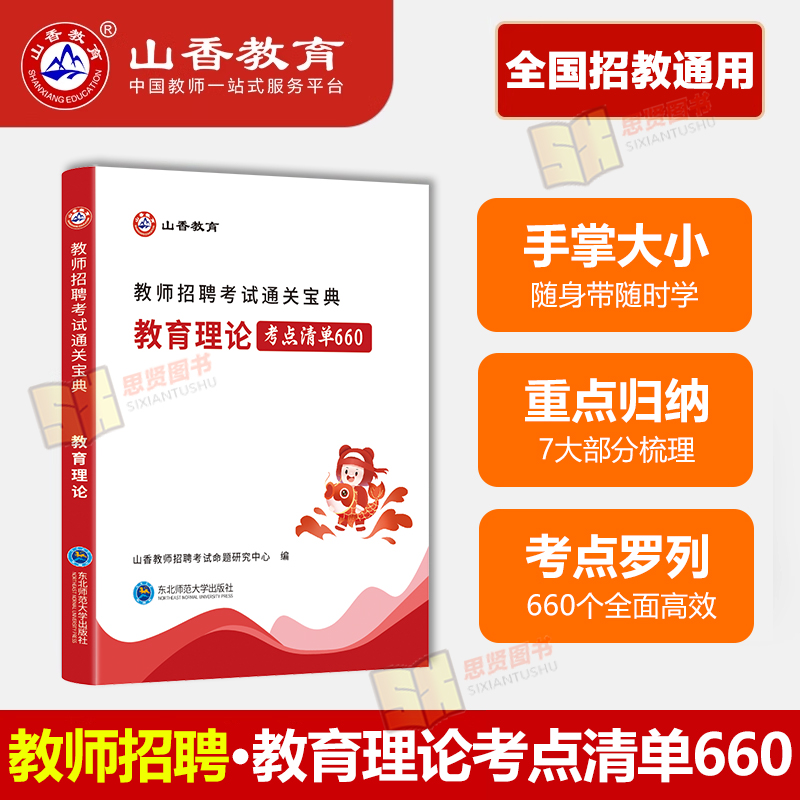 山香教师通关宝典小宝典口袋书