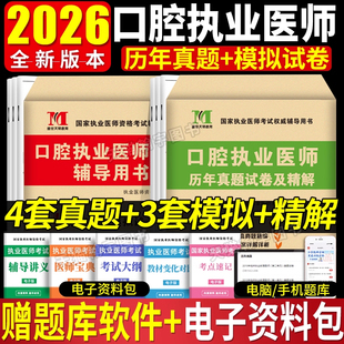 2026口腔执业医师考试指导用书题库3000题历年真题试卷搭思迈尔人卫版协和网课口腔执业助理医师资格模拟卷押题卷习题集强化训练题