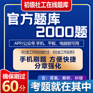 社會工作者初級題庫2000題2025年社工考試資料電子題庫手機刷題社區招聘考試綜合實務教材大河