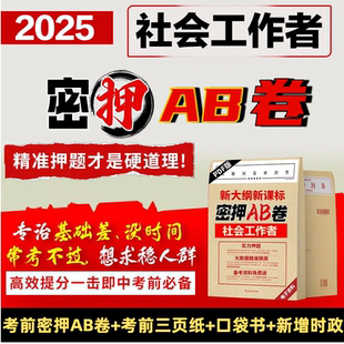 社会工作者2025年中级社工证考前押题密卷资料考试资料历年真题模拟试卷习题资料社工实务综合能力APP题库试卷三色笔记